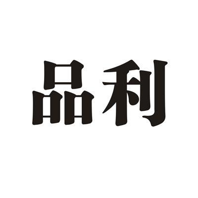 品利