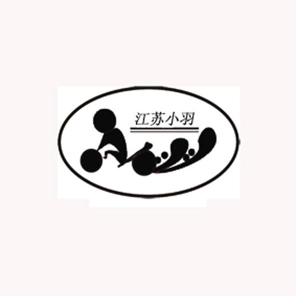 江苏小羽