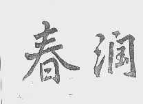 春润