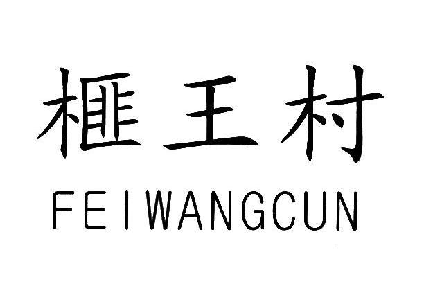 榧王村