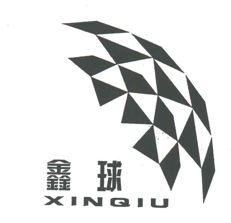鑫球