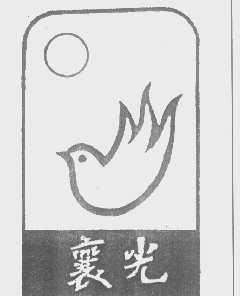 襄光