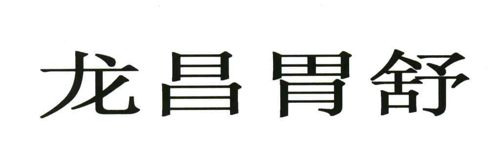 龙昌胃舒