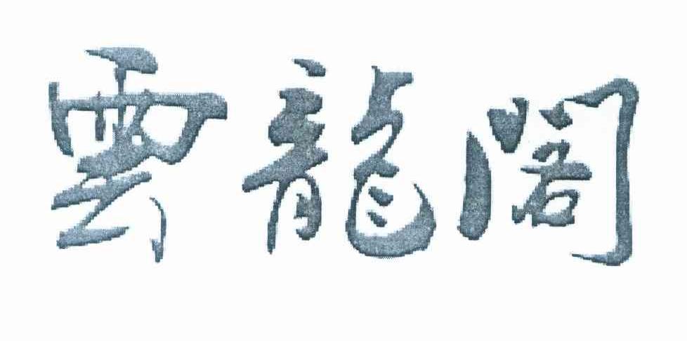 云龙阁