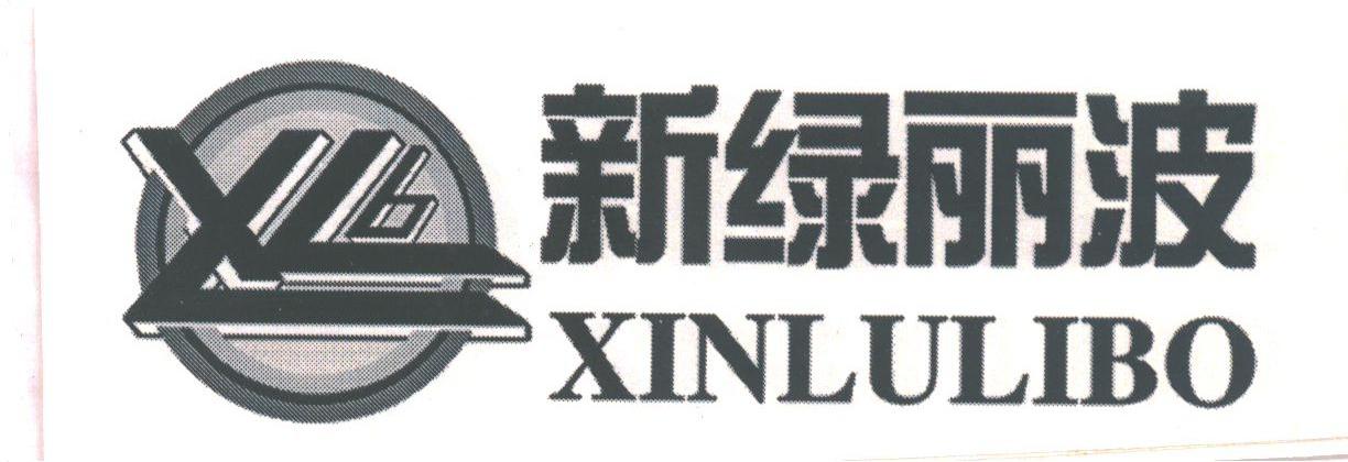 新绿丽波;XLB