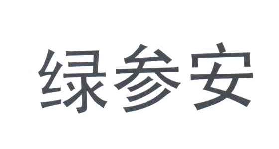 绿参安