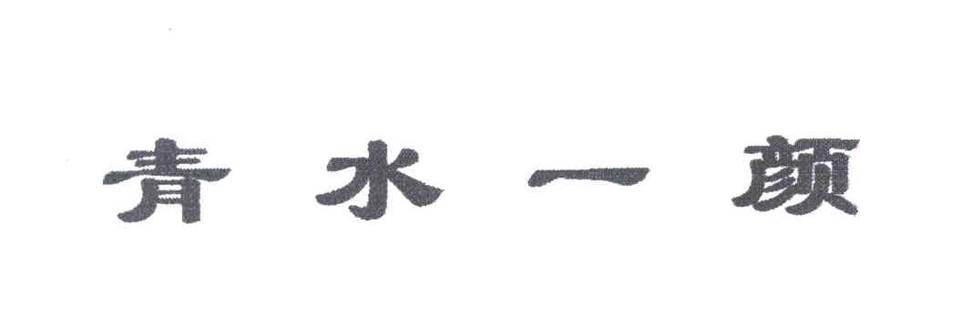 青水一颜