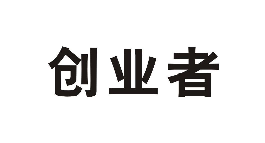 创业者