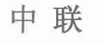 中联