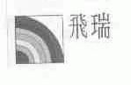 飞瑞