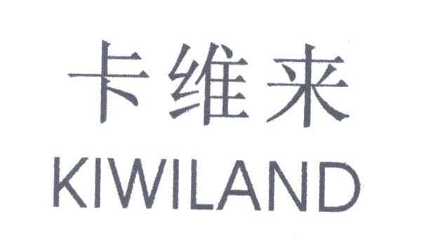 卡维来;KIWILAND