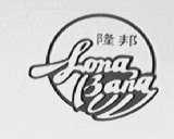 隆邦
