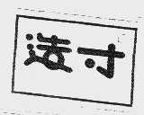 造寸