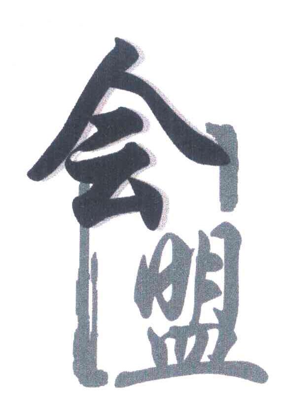 会盟