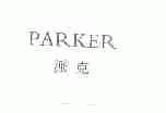 派克;PARKER