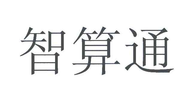 智算通
