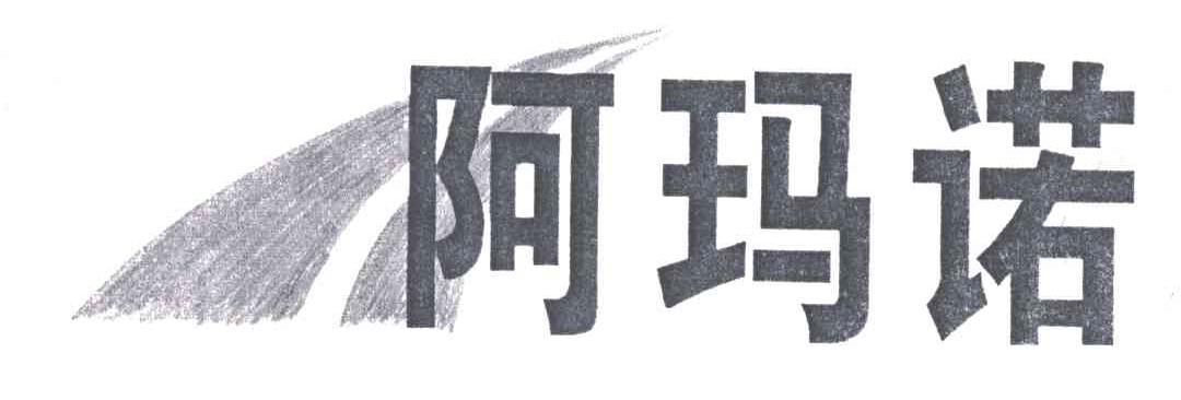 阿玛诺