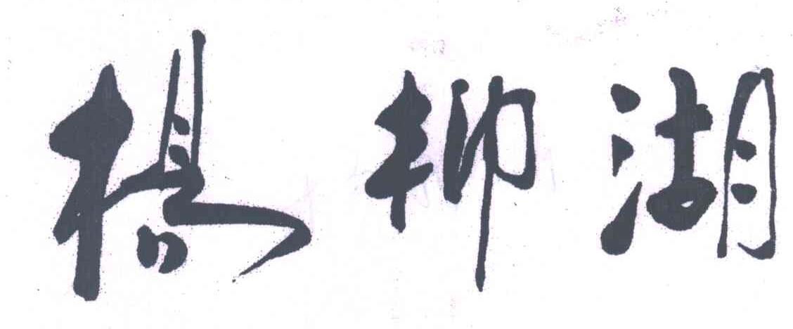 杨柳湖