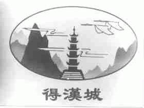 得汉城