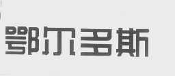 鄂尔多斯
