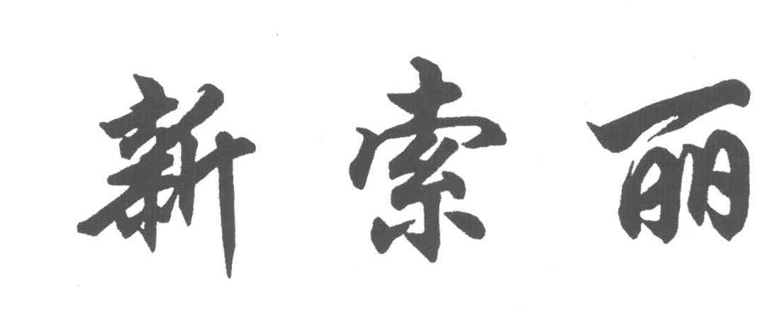 新索丽