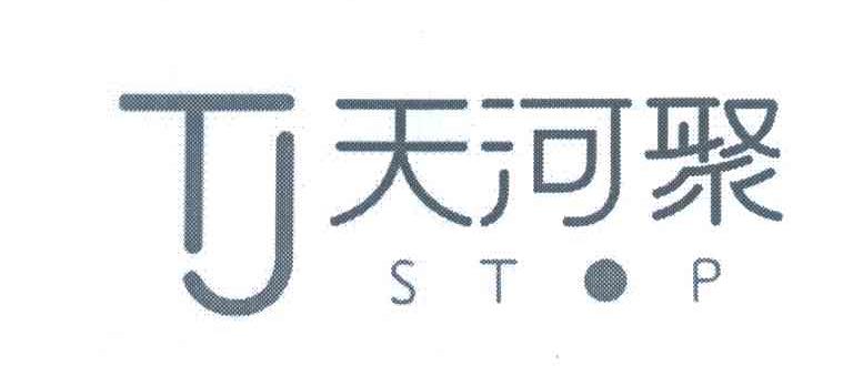 天河聚;STOP;TJ;停止