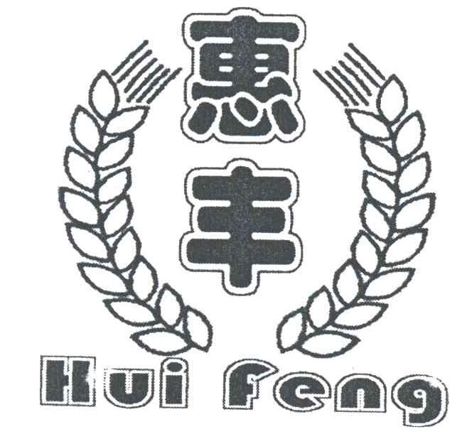 惠丰
