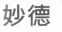 妙德