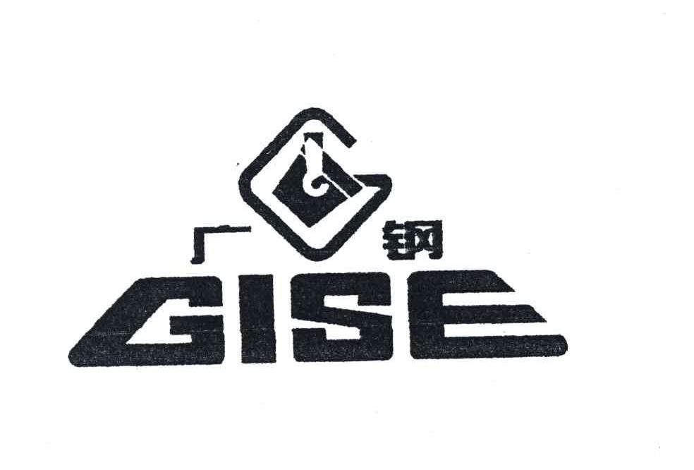 广钢;GISE