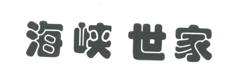海峡世家