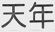 天年