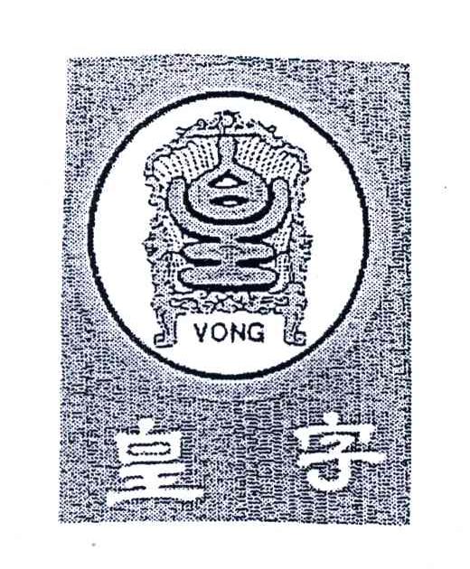 皇字;YONG