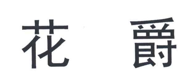 花爵