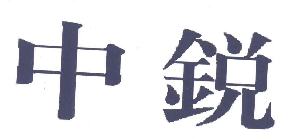 中锐