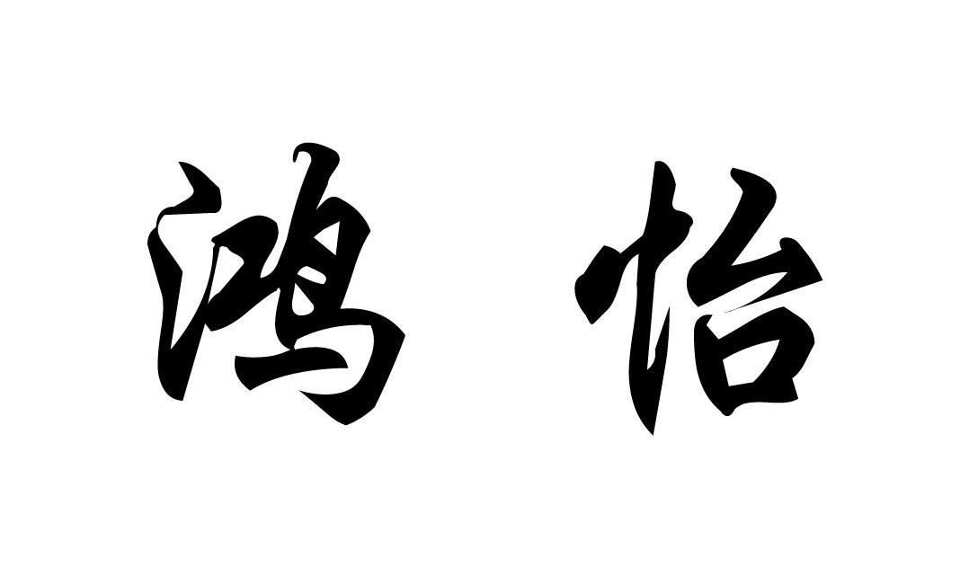 鸿怡