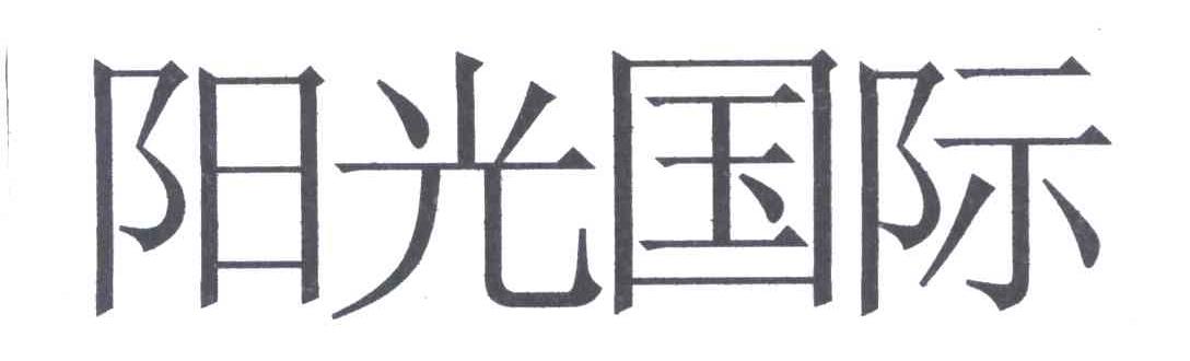 阳光国际