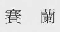 赛兰