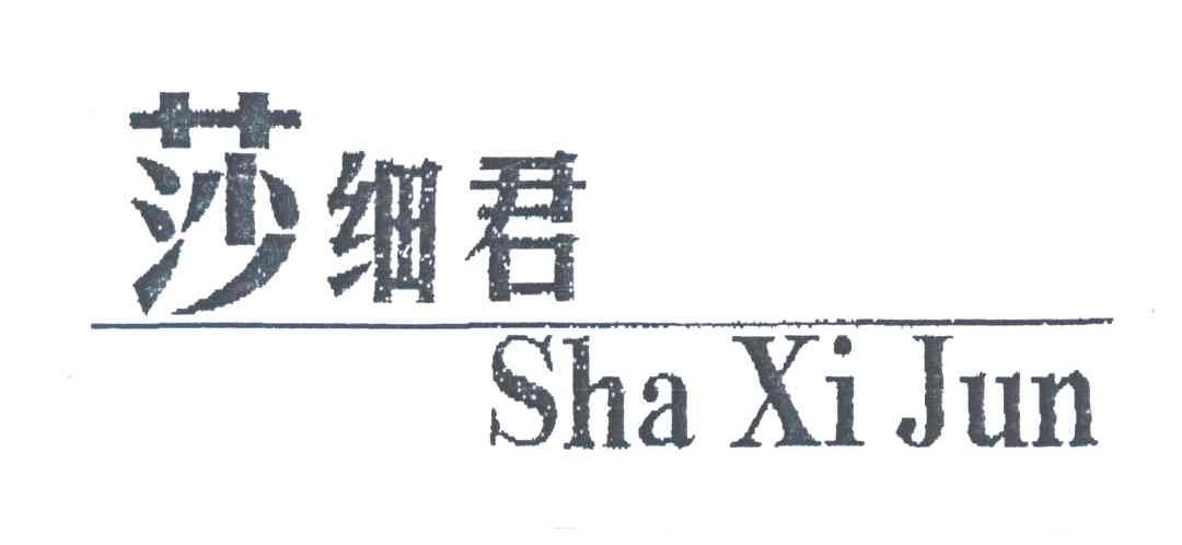 莎细君