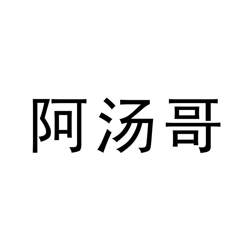 阿汤哥
