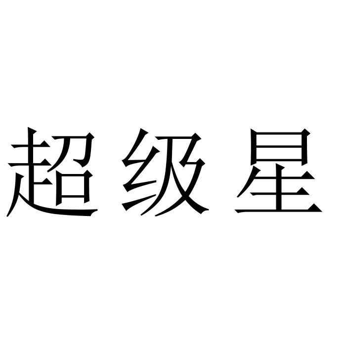 超级星