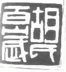 胡氏百岁