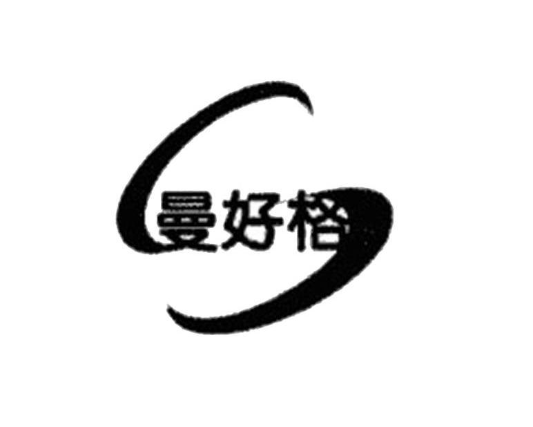 曼好格