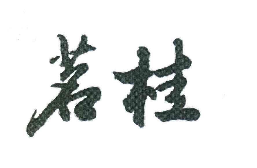 茗桂