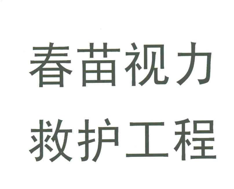 春苗