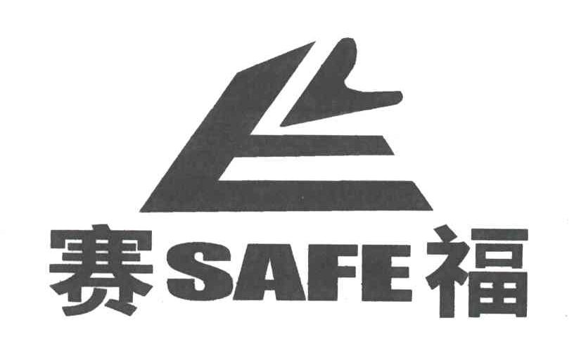 赛福;SAFE