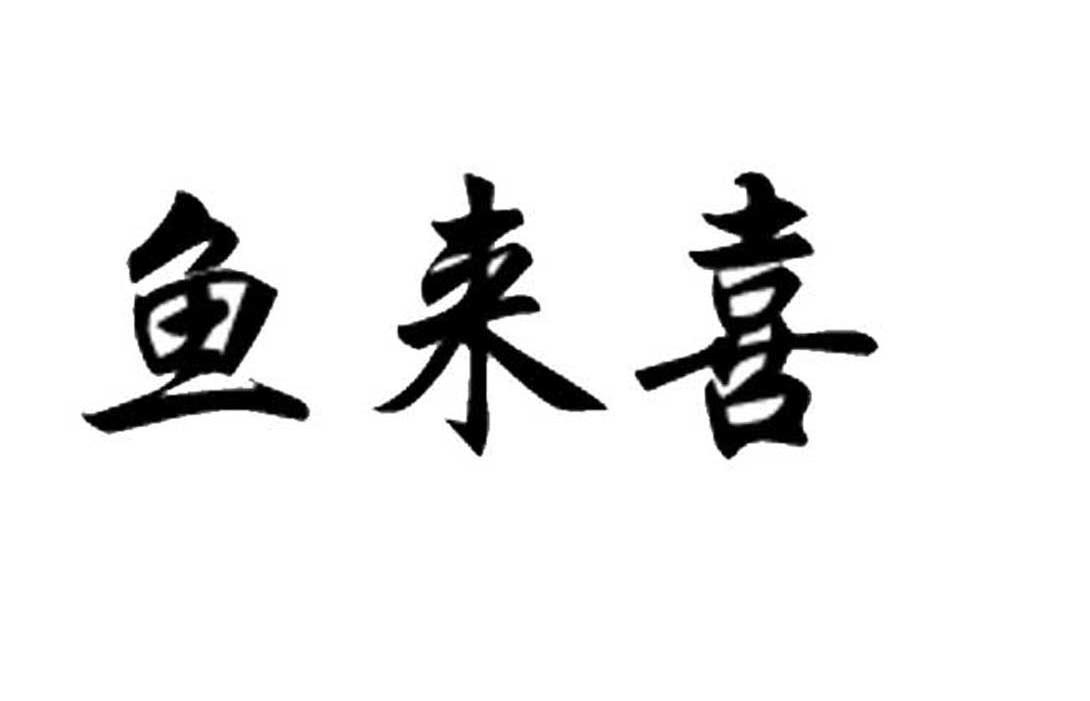 鱼来喜