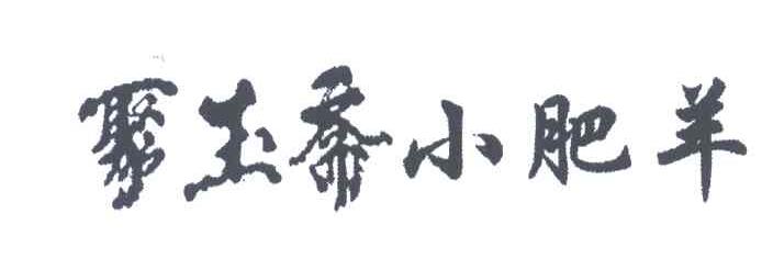 聚玉斋小肥羊