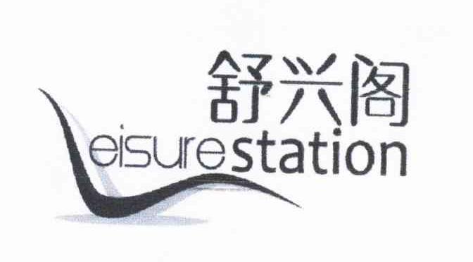 舒兴阁 LEISURE STATION