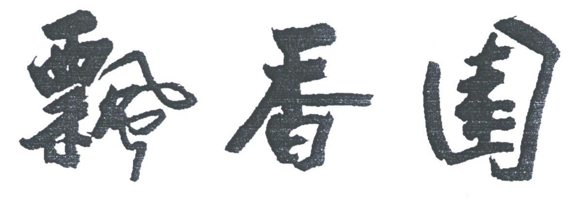 飘香园