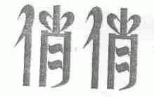 俏俏